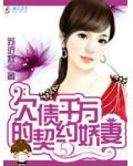 首席残爱:欠债千万的契约娇妻