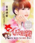 首席诱爱:女人你别跑