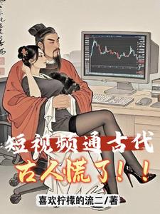 短视频:给古人亿点点红色震撼！