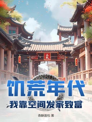 饥荒年代:我靠空间发家致富！
