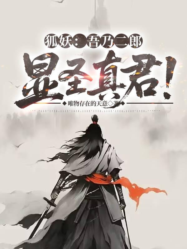 狐妖:吾乃二郎显圣真君！