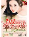 嚣张宝妻,总裁乖乖就擒