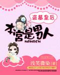 盗墓皇后:本宫是男人