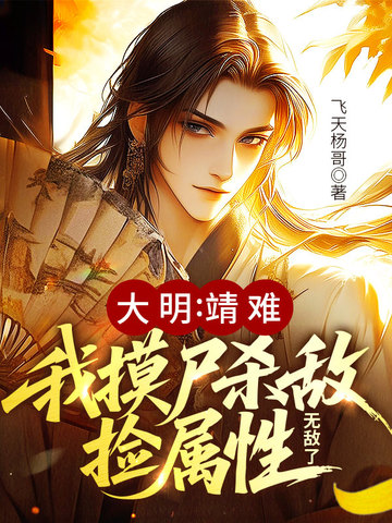 大明:靖难！我摸尸杀敌捡属性,无敌了