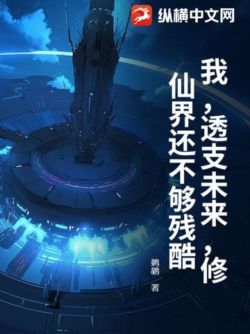 我,透支未来,修仙界还不够残酷！