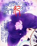 倾世绝妃:胡作妃为