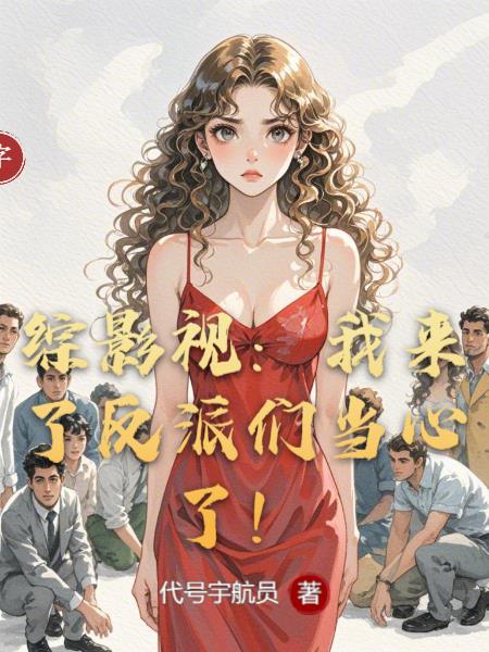 综影视:我来了反派们当心了！