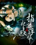 妃手遮天:指染浮华