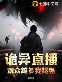 诡异直播:观众越多我越强