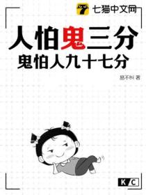 人怕鬼三分,鬼怕人九十七分！