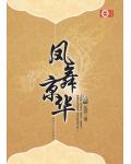 凤舞京华