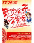 复仇公子俏冤家
