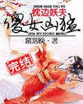 枕边妖夫:傻女凶勐