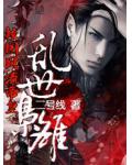 乱世枭雄:校园风流帝皇