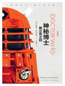 神秘博士:戴立克之囚