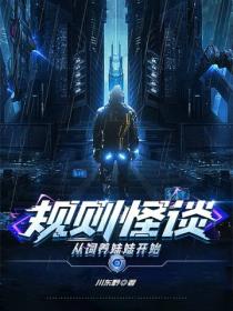 规则怪谈:从饲养妹妹开始