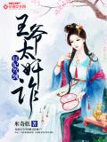狂妃驾到:王爷,太奸诈！