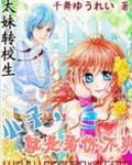太妹转校生:小子,就看你不爽！