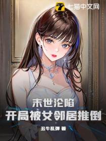末世沦陷:开局被女邻居推倒