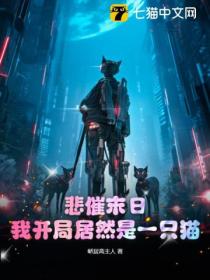 悲催末日,我开局居然是一只猫