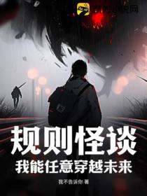 规则怪谈:我能任意穿越未来
