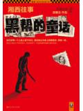 湘西往事:黑帮的童话2