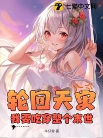 轮回天灾:我要吃穿整个末世