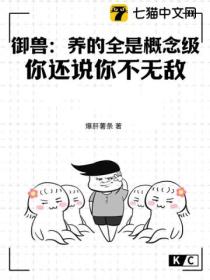 御兽:养的全是概念级,你还说你不无敌？