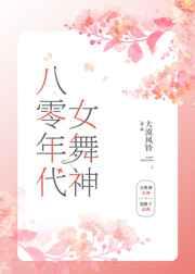 八零年代女舞神是谁