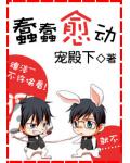 蠢蠢愈动