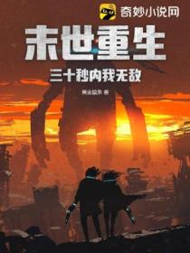 末世重生:三十秒内我无敌