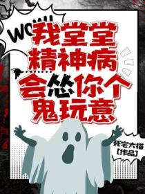 我堂堂精神病,会怂你个鬼玩意？