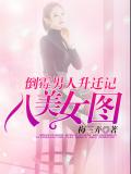 倒霉男人升迁记:八美女图
