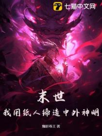 末世:我用纸人缔造中外神明！