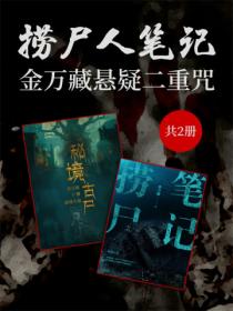 捞尸人笔记:金万藏悬疑二重咒（共2册）