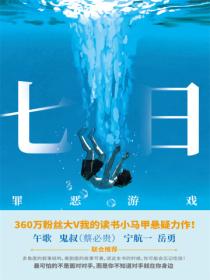 七日:罪恶游戏