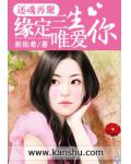 还魂再聚:缘定三生唯爱你