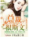 私有宝贝妻,总裁很斯文！
