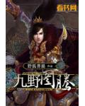 九野图腾