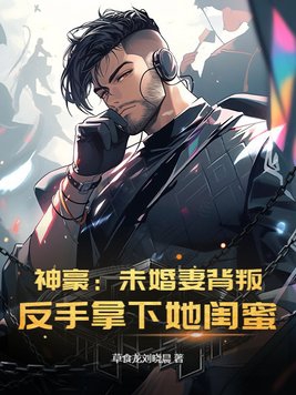 神豪:未婚妻背叛？反手拿下她闺蜜