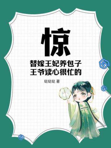 惊！替嫁王妃养包子,王爷读心很忙的！