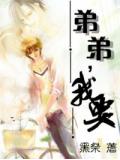 弟弟,我要