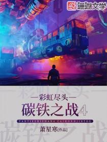 碳铁之战4:彩虹尽头