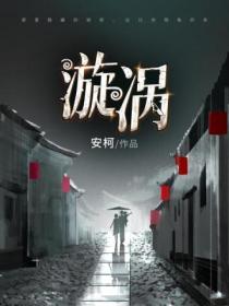漩涡 父女