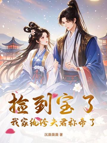 捡到宝了,我家纨绔夫君称帝了！