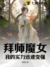 拜师魔女:我的实力迅速变强