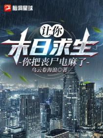 让你末日求生,你把丧尸电麻了