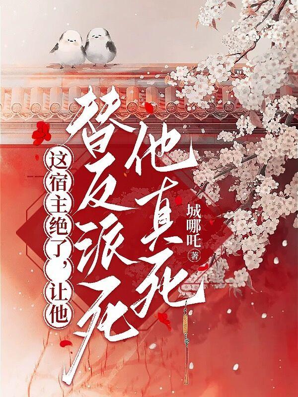 这宿主绝了 让他替反派死他真死 漫画