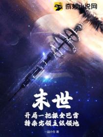 末世:开局一把振金巴雷特杀出领主级领地