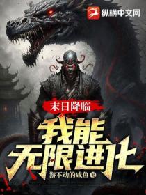 末日降临:我能无限进化